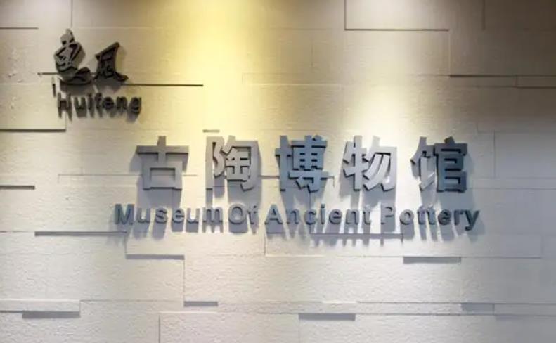 深圳惠风古陶博物馆