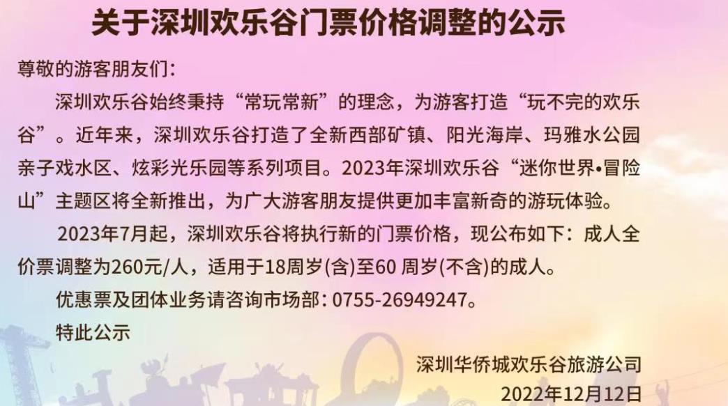 深圳欢乐谷门票多少钱？