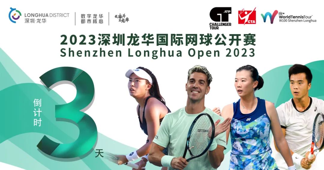 2023深圳龙华国际网球公开赛10月9日正式打响